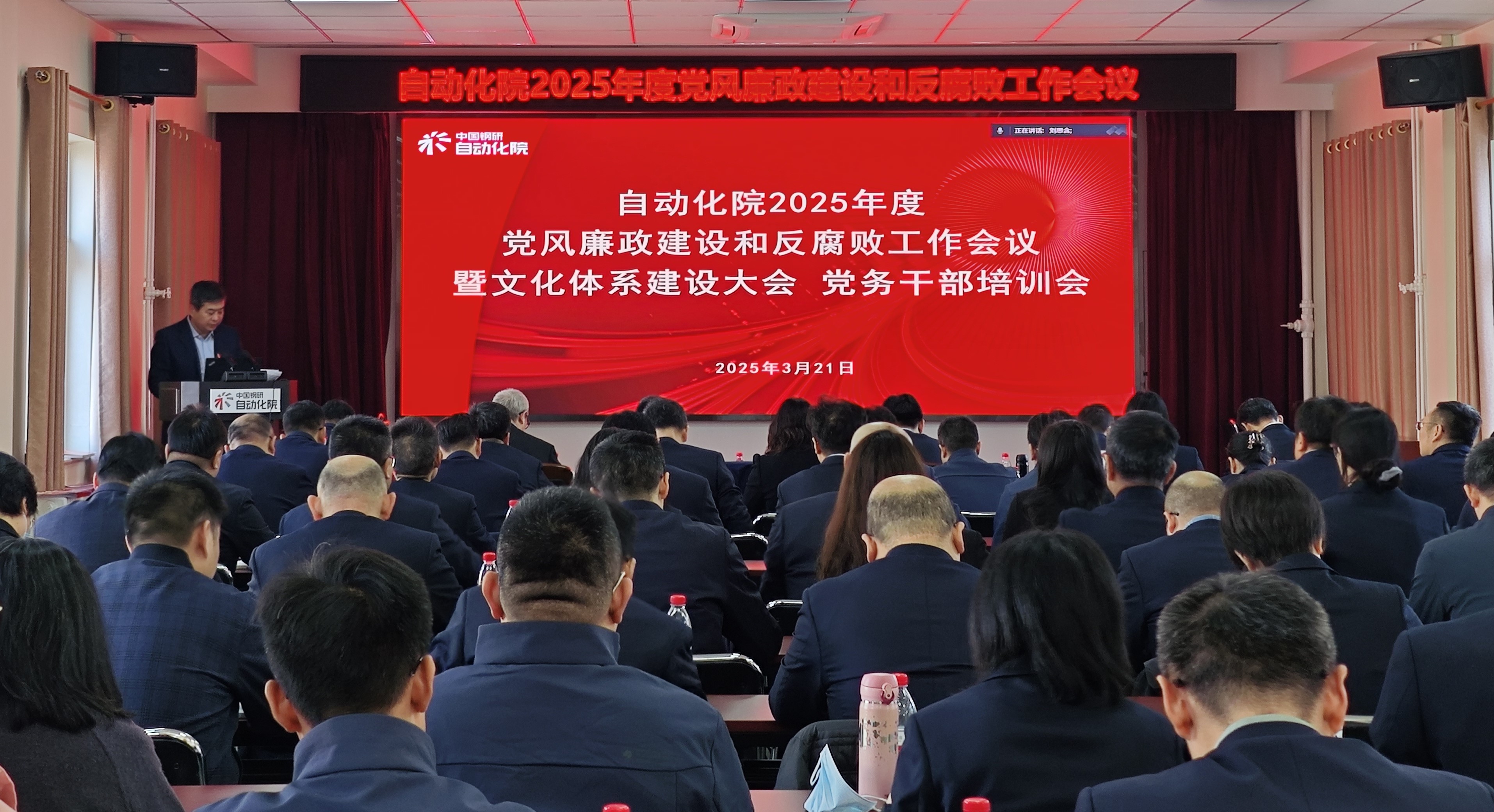 自動化院召開2025年度黨風廉政建設和反腐敗工作會議