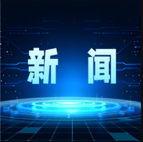 純氫冶金技術開發中試驗證平臺、多功能鍍鋅工藝中試驗證平臺入選中央企業中試驗證平臺對外開放服務目錄