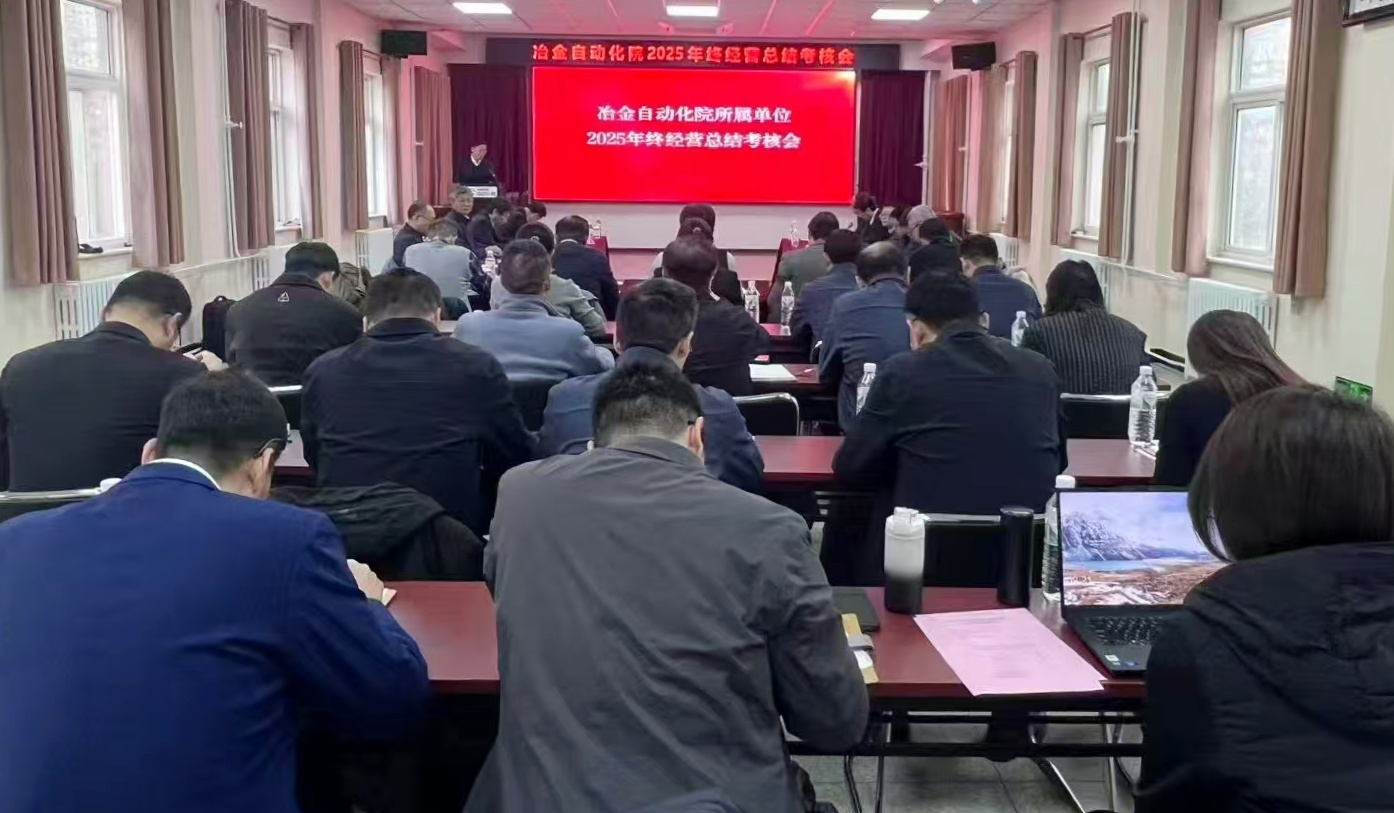 冶金自動化院召開2025年度年終經營總結考核會